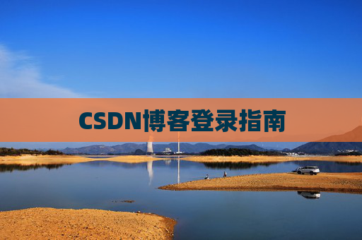 CSDN博客登录指南